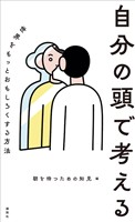自分の頭で考える 世界をもっとおもしろくする方法