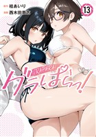 グラぱらっ！（１３）