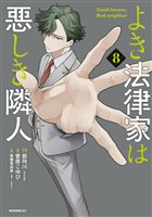 よき法律家は悪しき隣人(8)