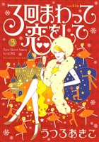 ３回まわって恋をして（３）