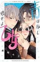 青は短し恋せよ乙女（１）