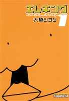 エレキング（１）