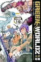 GREEN WORLDZ 分冊版(19)