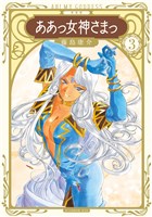 新装版　ああっ女神さまっ（３）