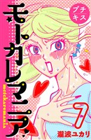 モトカレマニア　プチキス（７）