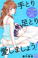 手とり足とり愛しましょう!(3)