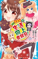 生活向上委員会！　９　人との距離感