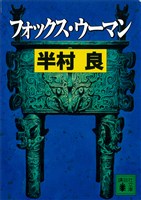 フォックス・ウーマン