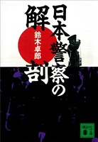 日本警察の解剖