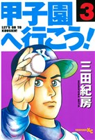 甲子園へ行こう!(3)