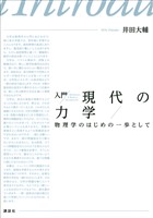 入門　現代の力学　物理学のはじめの一歩として