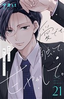 愛でて、触って、甘やかして。　分冊版（２１）