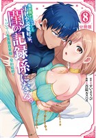 異世界トリップしたTL小説愛好家、閨の記録係になる。 ~ついでに生真面目宰相と契約結婚~ 分冊版(8)