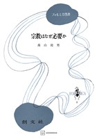 宗教はなぜ必要か（フォルミカ選書）