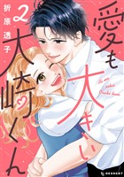 愛も大きい大崎くん（２）