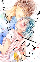 『まことの恋をするものは（１）』の電子書籍