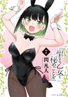 聖なる乙女と秘めごとを（７）