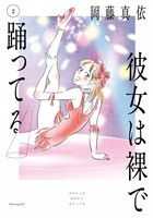 彼女は裸で踊ってる（２）