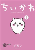 『【期間限定　無料お試し版】ちいかわ　なんか小さくてかわいいやつ（１）』の電子書籍