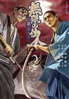 【期間限定　無料お試し版】無限の住人～幕末ノ章～（２）