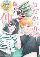 はだかで恋を語る仲（４）