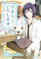 【期間限定　試し読み増量版】猫を処方いたします。（１）