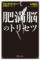 肥満脳のトリセツ　代謝の専門家が教える科学的ダイエット