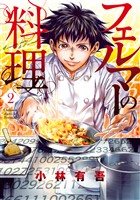 【期間限定 無料お試し版】フェルマーの料理(2)