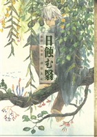 【期間限定 試し読み増量版】蟲師 特別篇 日蝕む翳