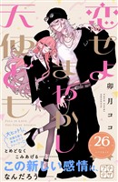 恋せよまやかし天使ども プチデザ(26)