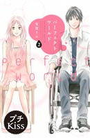【期間限定 無料お試し版】パーフェクトワールド プチキス(2)