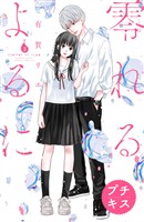 【期間限定 無料お試し版】零れるよるに プチキス(3)