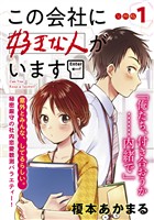 『【期間限定　無料お試し版】この会社に好きな人がいます　分冊版（１）』の電子書籍