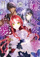 嫌われ者の令嬢は、私が愛しましょう。～いまさら溺愛してきても、もう遅いです！～　分冊版（１８）