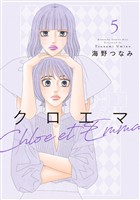 クロエマ（５）