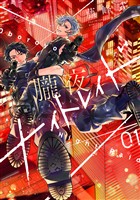 『【期間限定　試し読み増量版】朧夜ナイトレイド（１）』の電子書籍