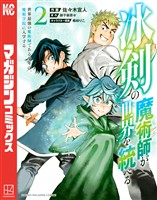 【期間限定　無料お試し版】冰剣の魔術師が世界を統べる　世界最強の魔術師である少年は、魔術学院に入学する（２）