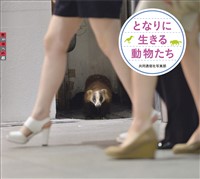 『となりに生きる動物たち』の電子書籍