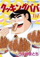 クッキングパパ（１５２）