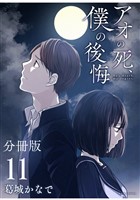 アオの死、僕の後悔　分冊版（１１）