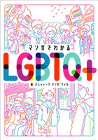マンガでわかるＬＧＢＴＱ＋