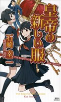 皇帝の新しい服