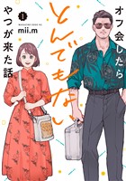 オフ会したらとんでもないやつが来た話（１）