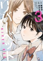 リバーベッド（３）