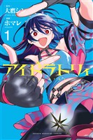 『アイドラトリィ（１）』の電子書籍