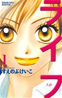 【期間限定　無料お試し版】ライフ（１）
