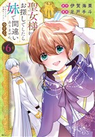 聖女様をお探しでしたら妹で間違いありません。さあどうぞお連れください、今すぐ。（６）