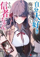 自分大好き梅園くんと、その信者ちゃん。