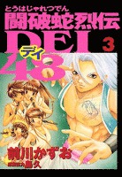 闘破蛇烈伝ＤＥＩ４８（３）