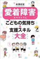 愛着障害スペクトラム　こどもの気持ち＆支援スキル大全